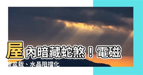 屋內蛇煞|屋脊煞：蛇形煞，是如何產生的